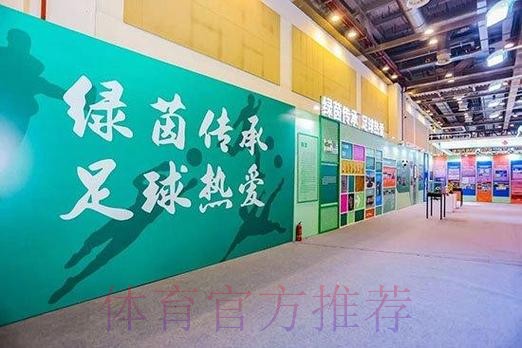 “绿茵传承 足球热爱——足球主题文化展”亮相2025两个博览会体育文化体育旅游主题展区